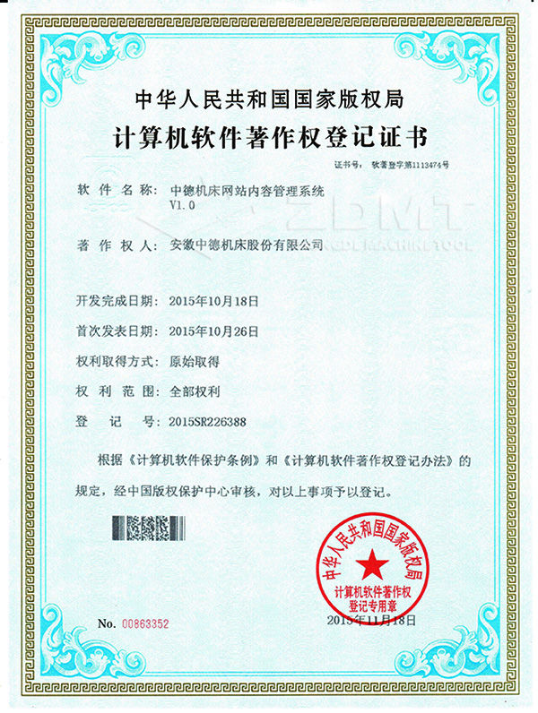 中德机床网站内容办理体系计较机软件著述权证书 中德机床网站内容办理体系计较机软件著述权证书